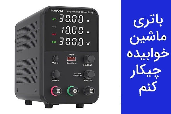 منبع تغذیه چیست ؟ راهنمای انتخاب یک منبع تغذیه مناسب 2024